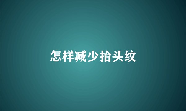 怎样减少抬头纹