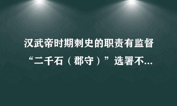 汉武帝时期刺史的职责有监督“二千石（郡守）”选署不平，任人唯亲一项，唐代监察官员的职责中已不存在此项目。这一变化的出现是由于（　　）A.儒学正统地位的确立B.选官制度的变革C.中央集权趋势的加强D.专制皇权的强化