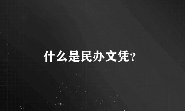 什么是民办文凭？