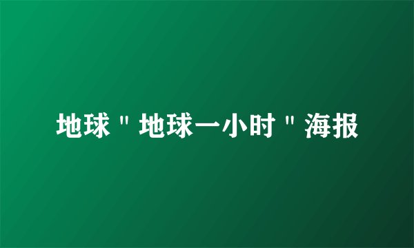 地球＂地球一小时＂海报