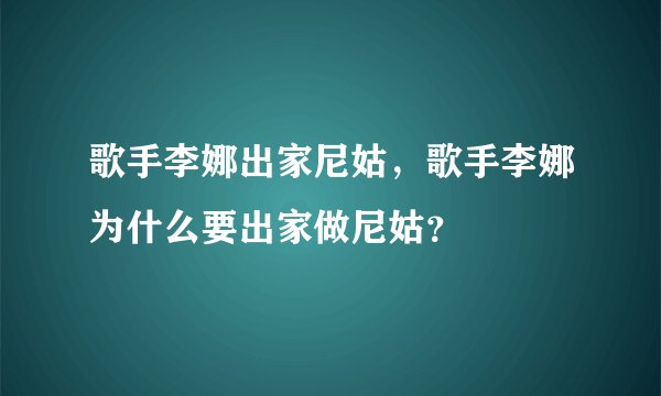 歌手李娜出家尼姑，歌手李娜为什么要出家做尼姑？