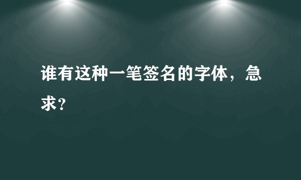 谁有这种一笔签名的字体,急求?