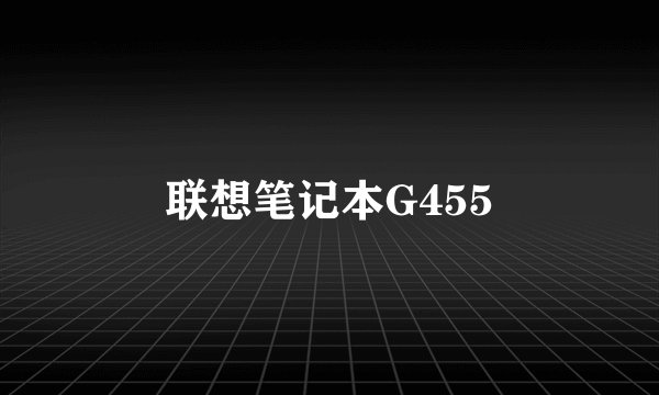 联想笔记本G455