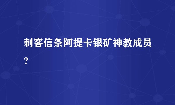 刺客信条阿提卡银矿神教成员？