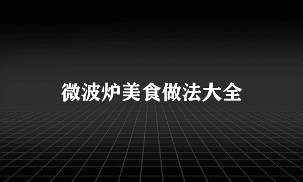 微波炉美食做法大全