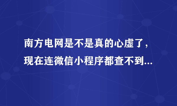 南方电网是不是真的心虚了,现在连微信小程序都查不到用电日历了?