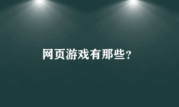 网页游戏有那些？