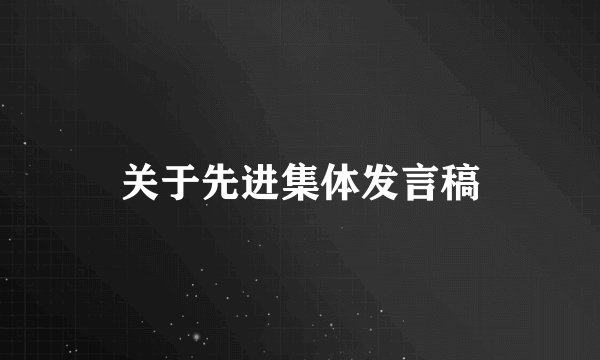 关于先进集体发言稿