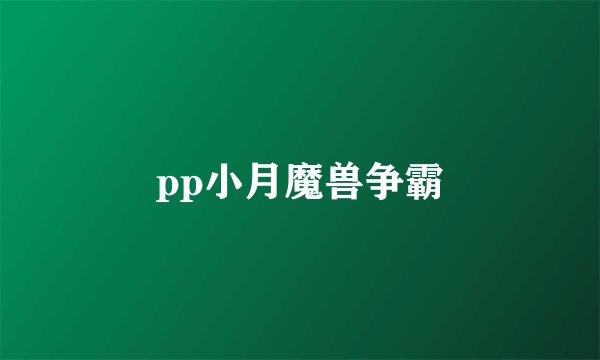pp小月魔兽争霸