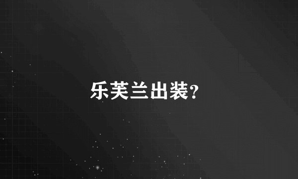 乐芙兰出装？
