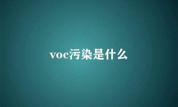 voc污染是什么
