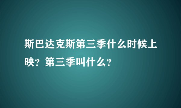 斯巴达克斯第三季什么时候上映？第三季叫什么？