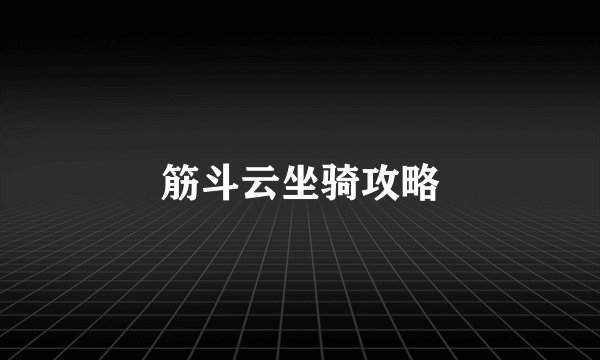 筋斗云坐骑攻略