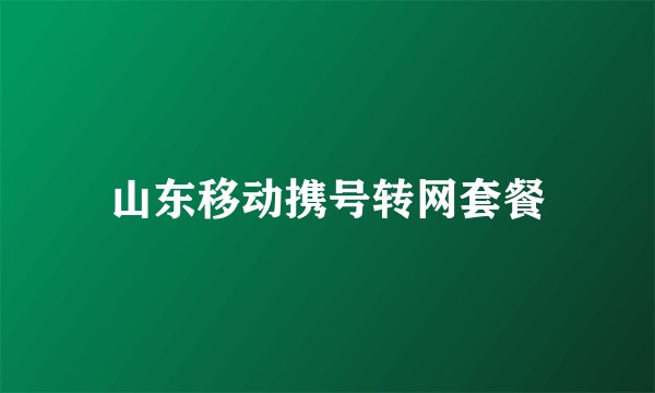 山东移动携号转网套餐
