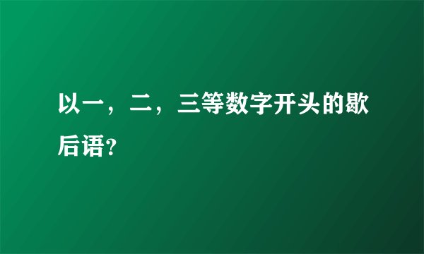 以一，二，三等数字开头的歇后语？