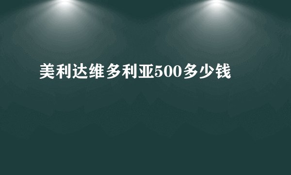 美利达维多利亚500多少钱