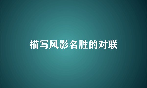 描写风影名胜的对联