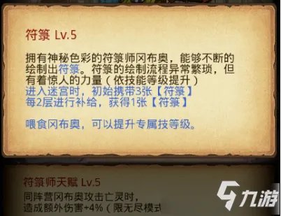 《不思议迷宫》符箓师冈布奥攻略 天赋技能图文介绍