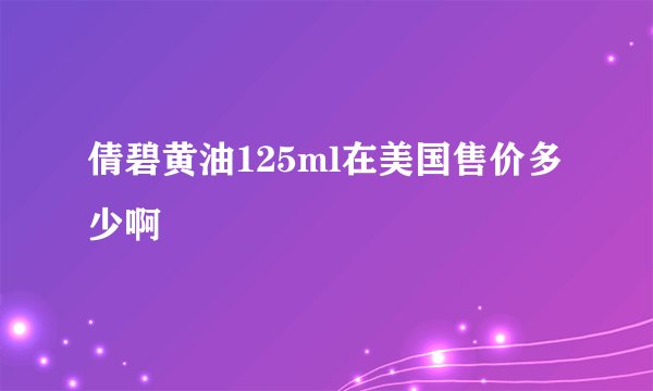 倩碧黄油125ml在美国售价多少啊