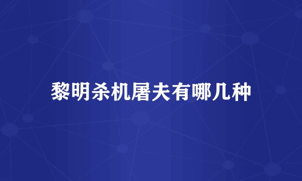 黎明杀机屠夫有哪几种