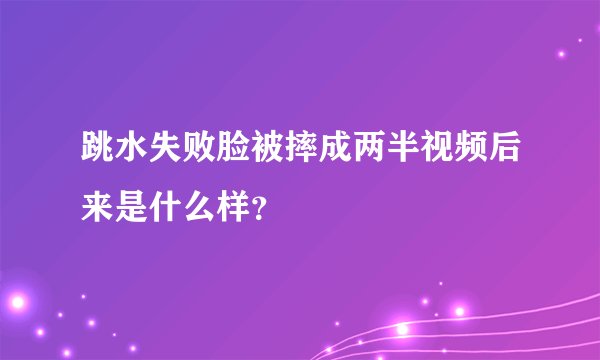 跳水失败脸被摔成两半视频后来是什么样？