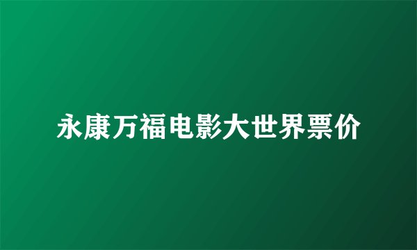 永康万福电影大世界票价