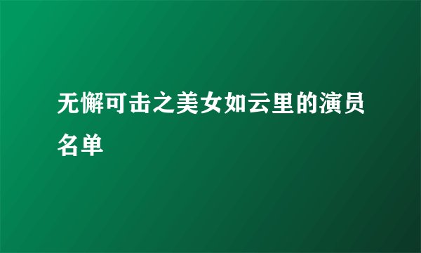 无懈可击之美女如云里的演员名单