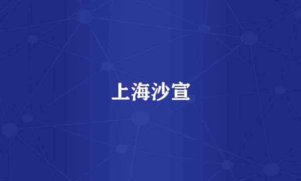 上海沙宣