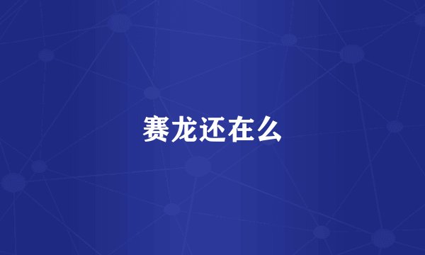 赛龙还在么