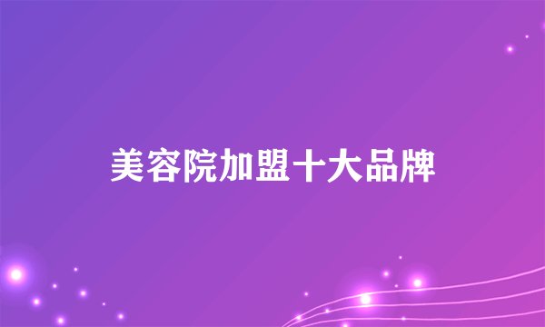 美容院加盟十大品牌