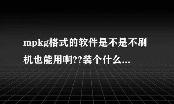 mpkg格式的软件是不是不刷机也能用啊??装个什么软件??