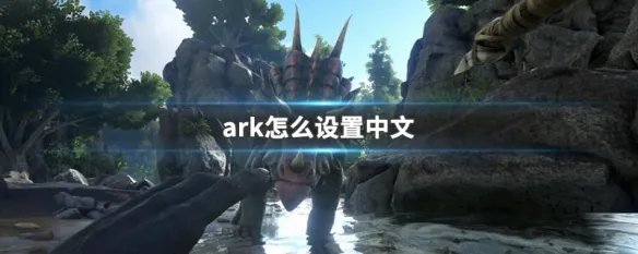 ark怎么设置中文
