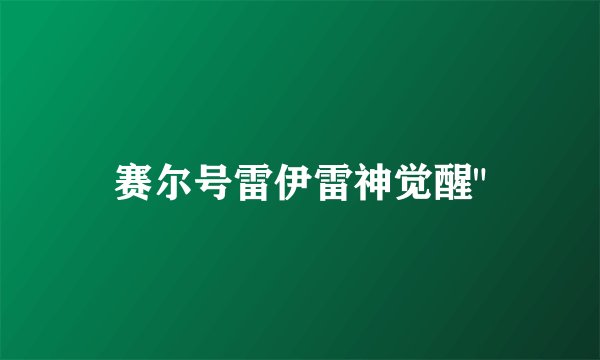 赛尔号雷伊雷神觉醒