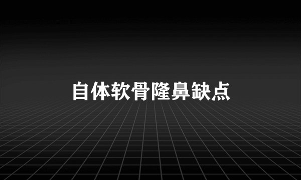 自体软骨隆鼻缺点
