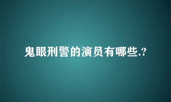 鬼眼刑警的演员有哪些.?