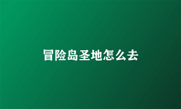冒险岛圣地怎么去