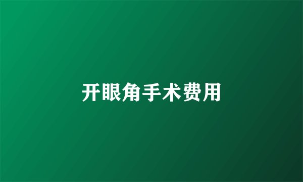 开眼角手术费用