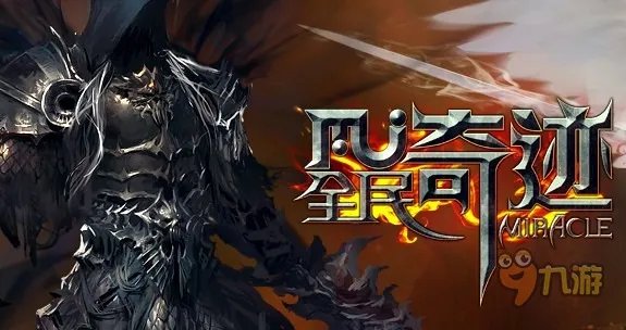 全民奇迹好玩吗?超越端游《奇迹》的手游