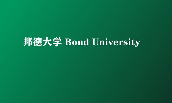 邦德大学 Bond University