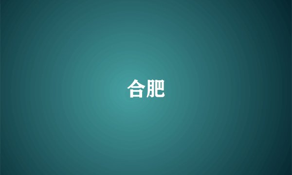 合肥