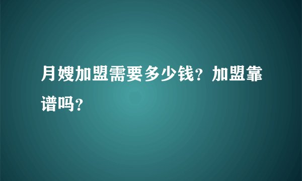月嫂加盟需要多少钱?加盟靠谱吗?