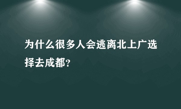 为什么很多人会逃离北上广选择去成都？