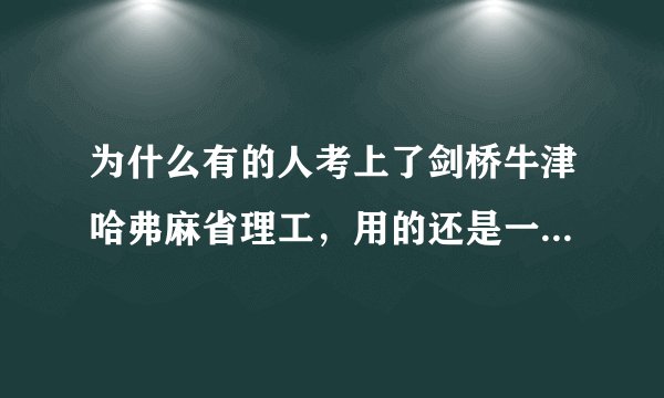 为什么有的人考上了剑桥牛津哈弗麻省理工，用的还是一般的手机。而有的人初中高中就辍学了，或者上中专技