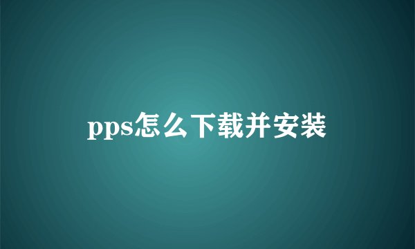 pps怎么下载并安装