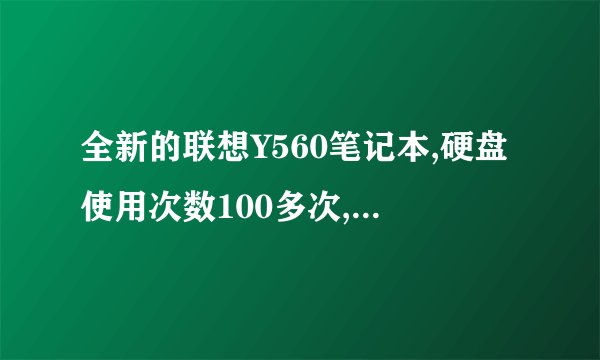 全新的联想Y560笔记本,硬盘使用次数100多次,正常吗?