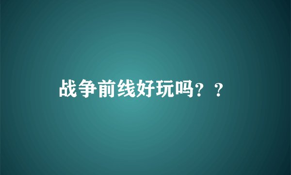 战争前线好玩吗??