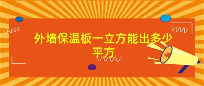 外墙保温板一立方能出多少平方
