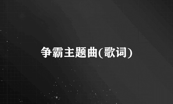 争霸主题曲(歌词)