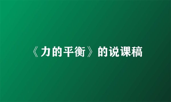 《力的平衡》的说课稿