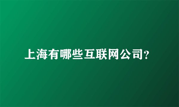 上海有哪些互联网公司？